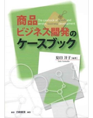 商品ビジネス開発のケースブック