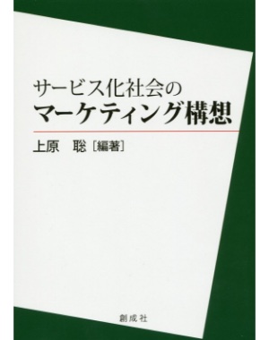 サービス化社会のマーケティング構想