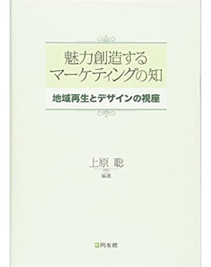 魅力創造するマーケティングの知 地域再生とデザインの視座