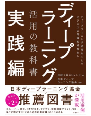 ディープラーニング活用の教科書 実践編