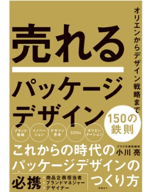 売れるパッケージデザイン 150の鉄則