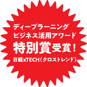 ディープラーニングビジネス活用アワード特別賞受賞