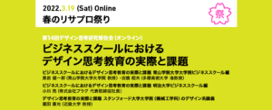 日本マーケティング学会　デザイン思考