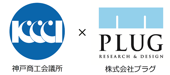 神戸商工会議所　プラグ　実証事業