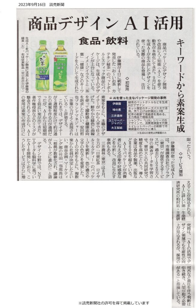 読売新聞　生成AI　伊藤園　プラグ