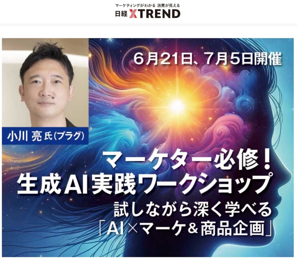 日経クロストレンド
生成AI　ワークショップ　プラグ　小川亮