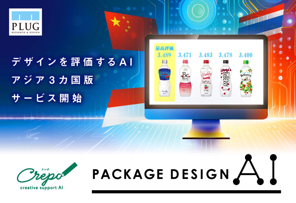 パッケージデザインAI　Crepo　評価AI　アジア　中国　インドネシア　タイ