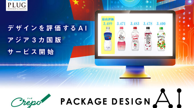 パッケージデザインAI　Crepo　評価AI　アジア　中国　インドネシア　タイ