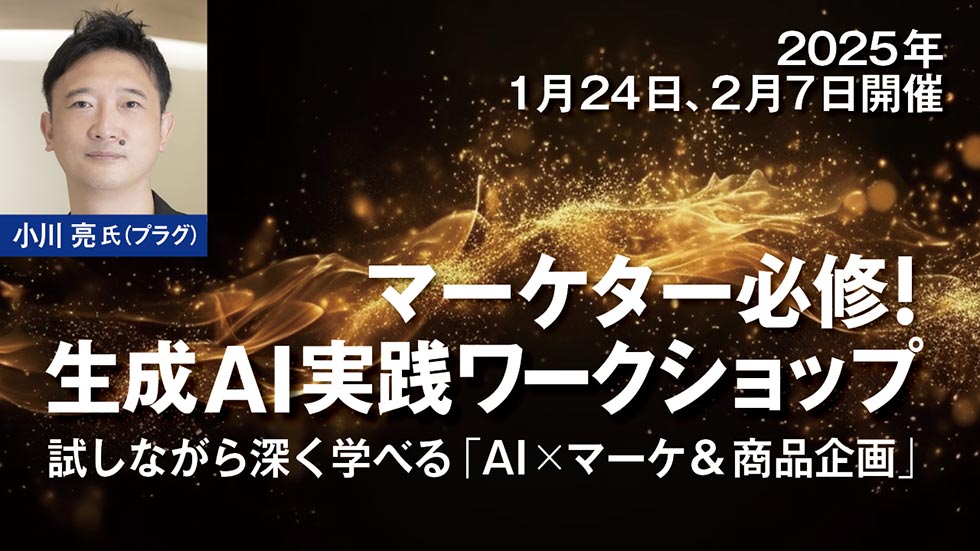 生成AI　ワークショップ　日経クロストレンド　プラグ　小川亮