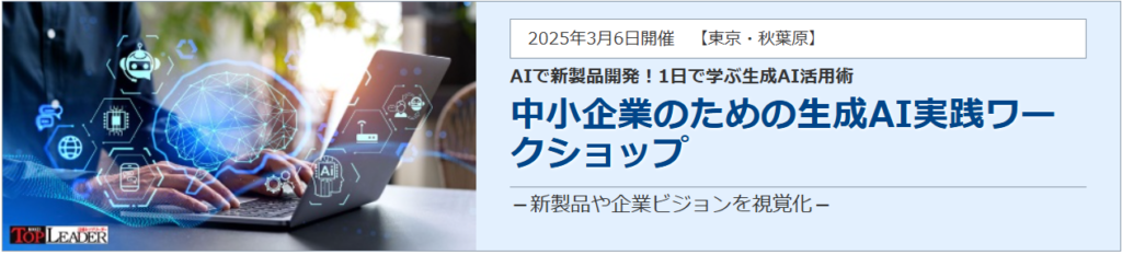 生成AI　プラグ　日経トップリーダー　ワークショップ　商品企画　　
商品開発　AI