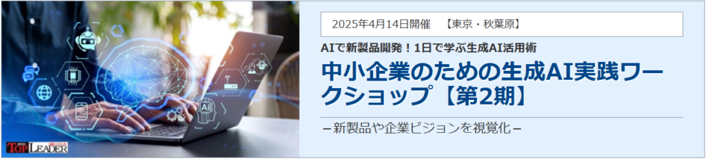 生成AI　プラグ　小川亮　日経トップリーダー　ワークショップ