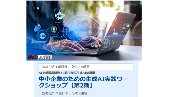 生成AI　日経トップリーダー　プラグ　小川亮　商品企画　ワークショップ