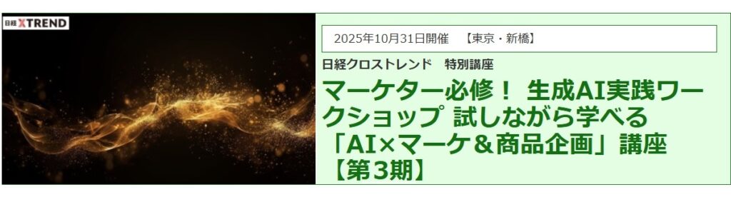 日経クロストレンド　特別講座　プラグ　生成AI　ワークショップ　小川亮　マーケター