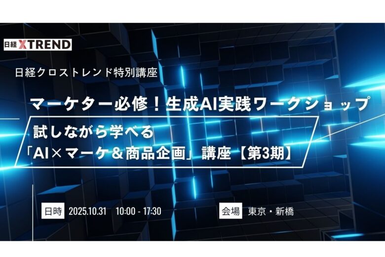 日経クロストレンド　特別講座　プラグ　生成AI　ワークショップ　小川亮　マーケター　商品企画