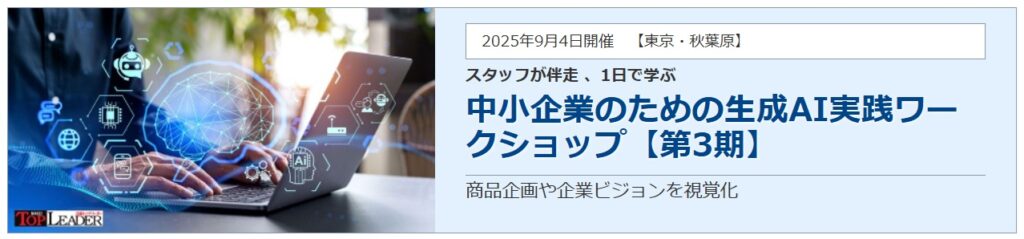 日経トップリーダー　生成AI　セミナー　プラグ　ワークショップ　商品企画　企業ビジョン