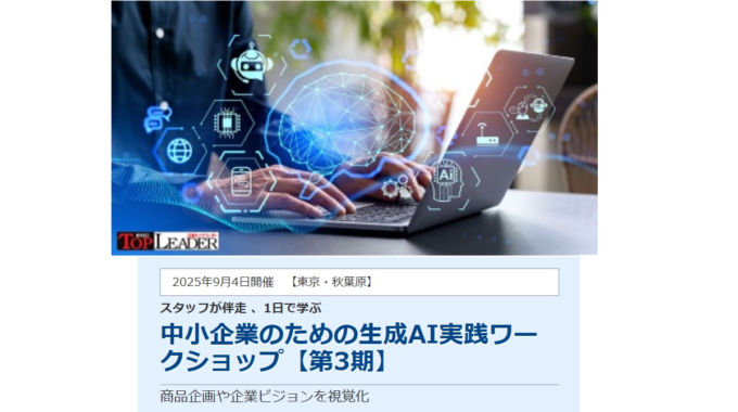 生成AI　日経トップリーダー　プラグ　小川亮　商品企画　ワークショップ