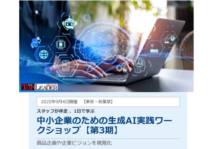生成AI　日経トップリーダー　プラグ　小川亮　商品企画　ワークショップ