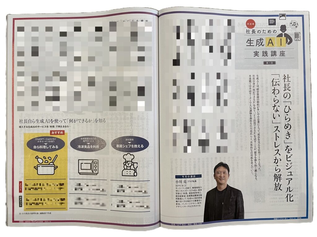 生成AI　プラグ　小川亮　日経トップリーダー　生成AI実践講座　商品開発　事業開発　