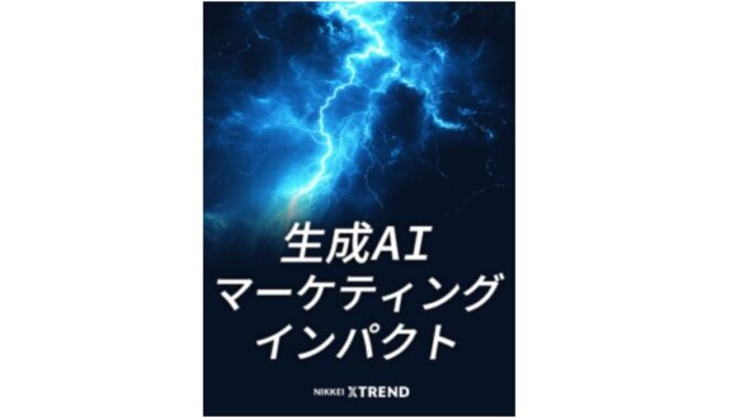 生成AI　マーケティングインパクト　プラグ　日経クロストレンド　商品開発　マーケター