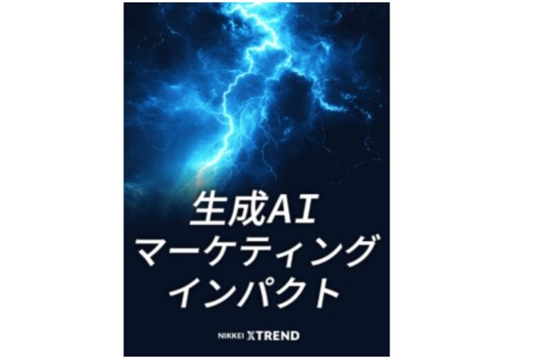 生成AI　マーケティングインパクト　プラグ　日経クロストレンド　商品開発　マーケター