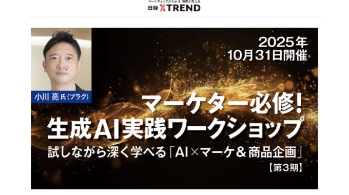 生成AI実践ワークショップ　生成AI　AI　プラグ　小川亮　日経クロストレンド　セミナー　商品企画　マーケター　マーケ