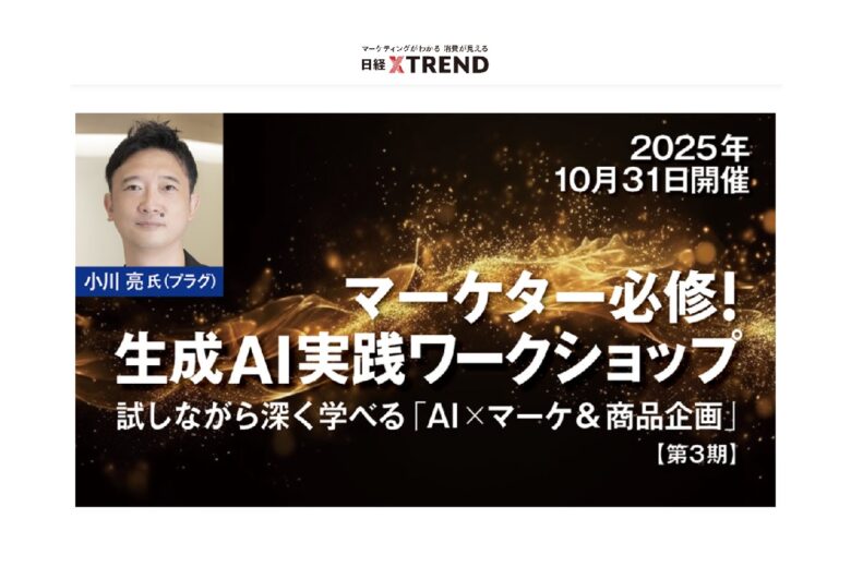 生成AI実践ワークショップ　生成AI　AI　プラグ　小川亮　日経クロストレンド　セミナー　商品企画　マーケター　マーケ