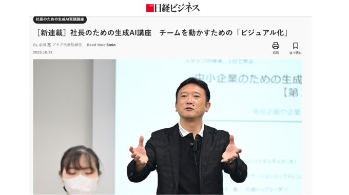 日経ビジネス　日経トップリーダー　生成AI　セミナー　Crepo　パッケージデザインAI　プラグ　小川亮