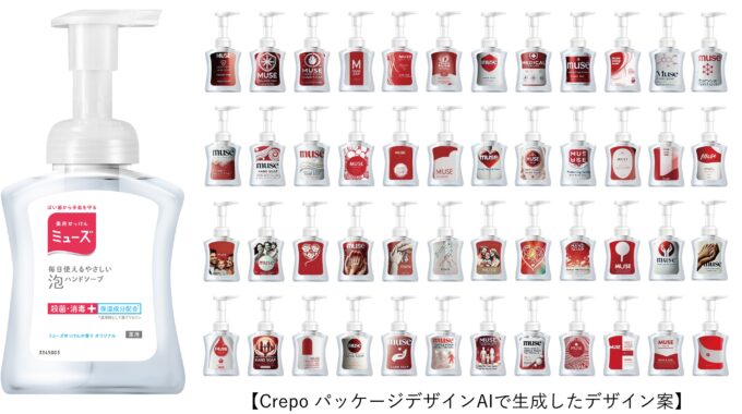 薬用せっけん　ミューズ　泡ハンドソープ　プラグ　Crepo　パッケージデザインAI　デザイン開発　商品開発　商品企画　パッケージデザイン