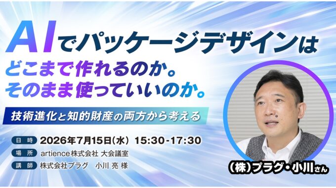プラグ　小川亮　生成AI　AI　パッケージデザイン　知的財産　Crepo　パッケージデザインAI