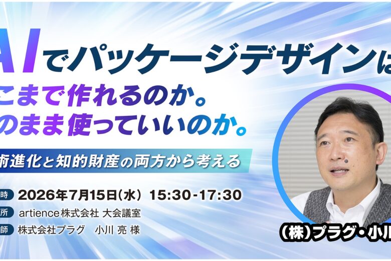 プラグ　小川亮　生成AI　AI　パッケージデザイン　知的財産　Crepo　パッケージデザインAI