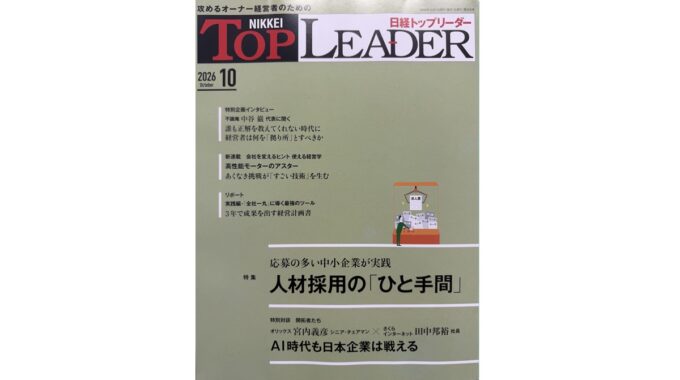 日経トップリーダー　生成AI　AI　商品開発　商品企画　プラグ　小川亮　ハナマルキ