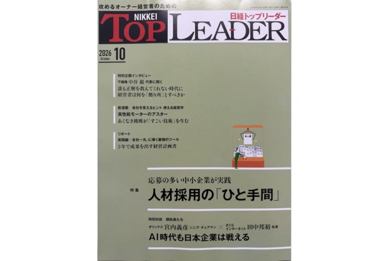 日経トップリーダー　生成AI　AI　商品開発　商品企画　プラグ　小川亮　ハナマルキ