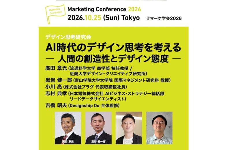 日本マーケティング学会　デザイン思考　商品開発　商品企画　AI　小川亮